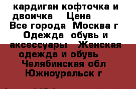 кардиган кофточка и двоичка  › Цена ­ 400 - Все города, Москва г. Одежда, обувь и аксессуары » Женская одежда и обувь   . Челябинская обл.,Южноуральск г.